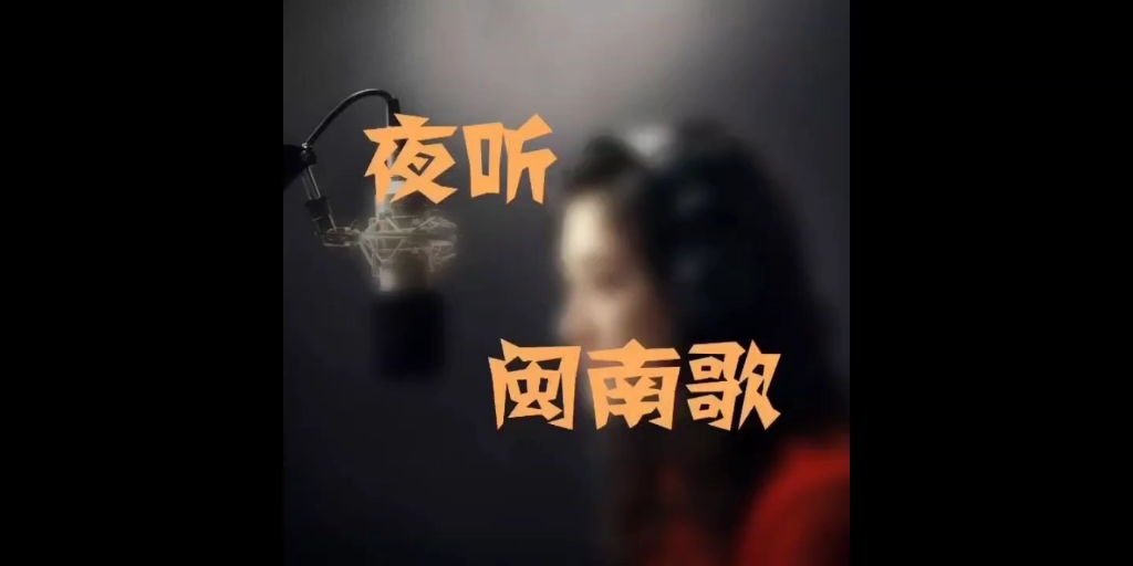 [图]闽南语歌曲《爱你袂着.祝你幸福》。