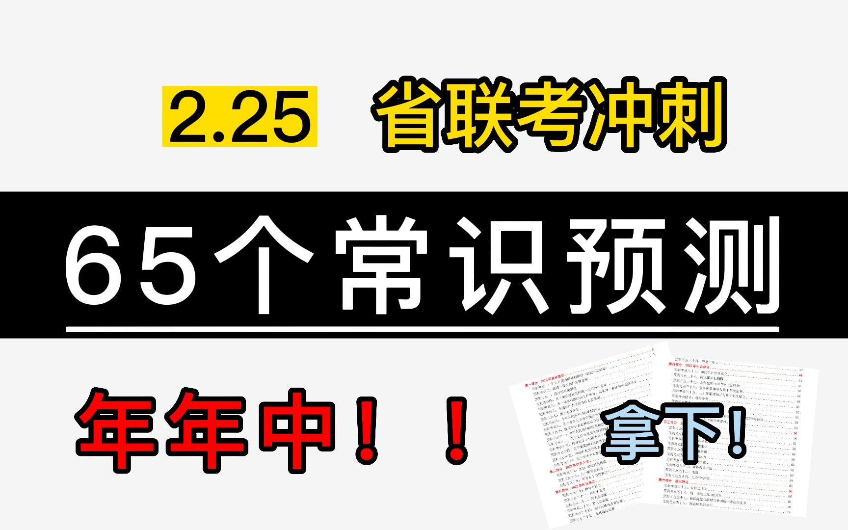 [图]【23省考行测】65个常识预测题，年年压年年中！涵盖全年时政，一天背完，拿下常识分！省考/事业单位都能用！