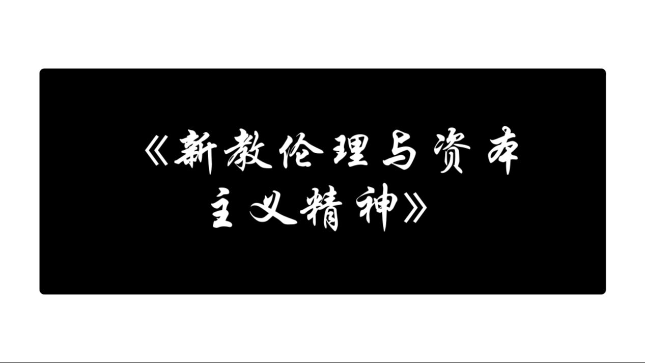 79清华大学推荐一百二十本必读书《新教伦理与资本主义精神》