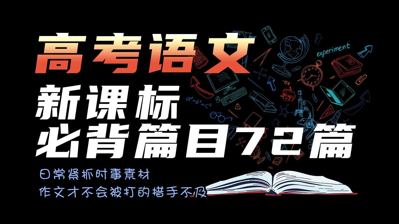 [图]高中语文新课标必背篇目72篇 共68页 电子版 可打印