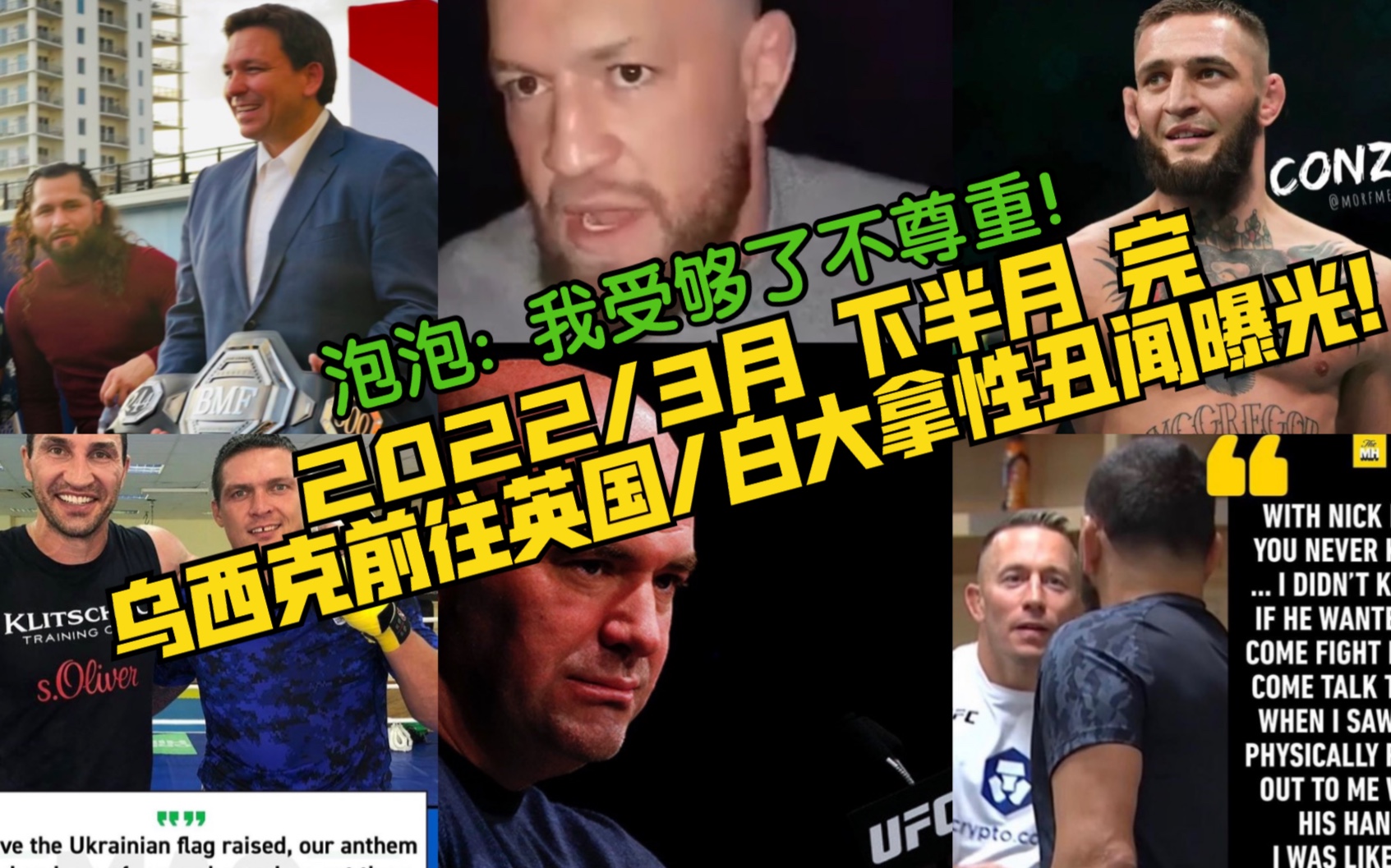 [图]耶路撒冷MMA报告/康纳性侵案调查启动/马达参加迈阿密州长竞选集会！