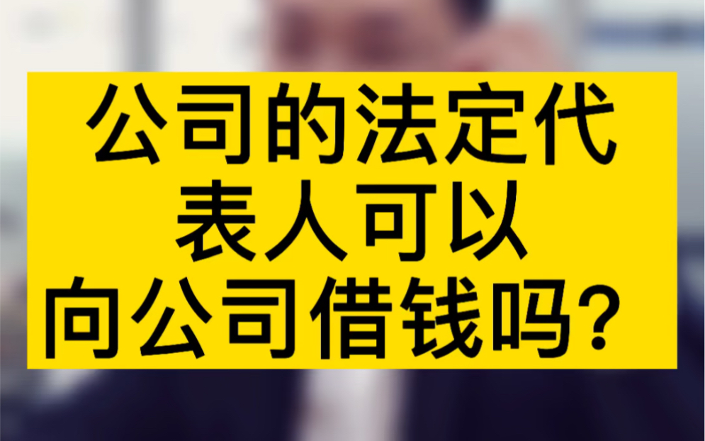 公司的法定代表人可以向公司借钱吗?#税务筹划 #注册公司哔哩哔哩bilibili