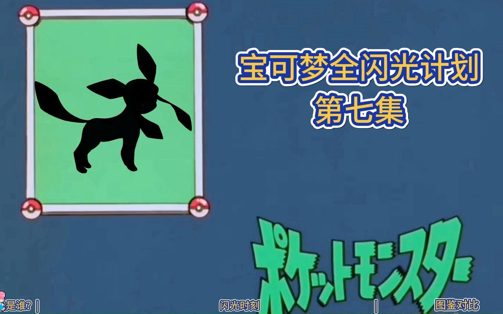 【宝可梦全闪光计划】 007 - 闪光冰伊布