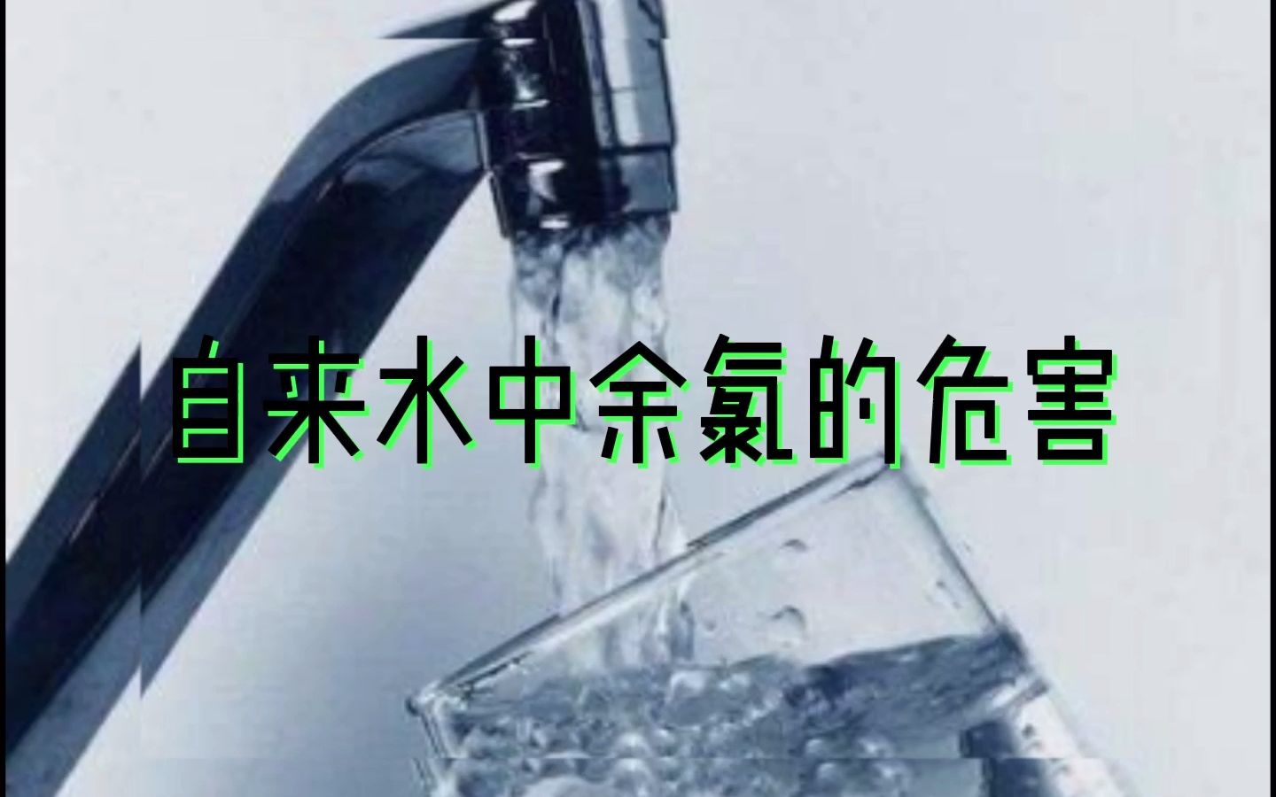 自来水中余氯的危害