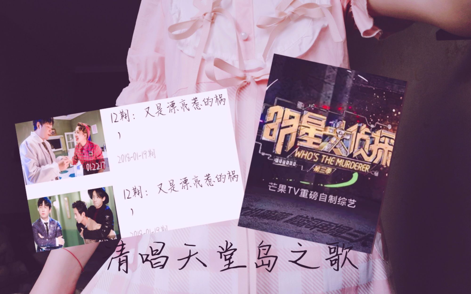 清唱明星大侦探之天堂岛之歌