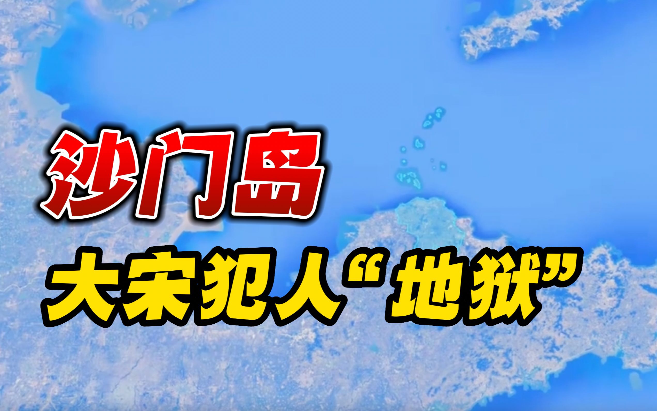 古代流放犯人的“沙门岛”在哪里?【北大韩茂莉】哔哩哔哩bilibili