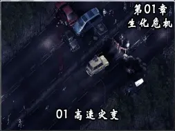 Скачать видео: 红色警戒2-丧尸领地-01-高速灾变-最终版