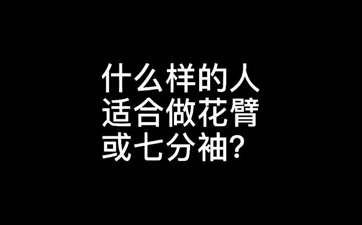 [图]【纹身】什么样的人适合做花臂或七分袖？