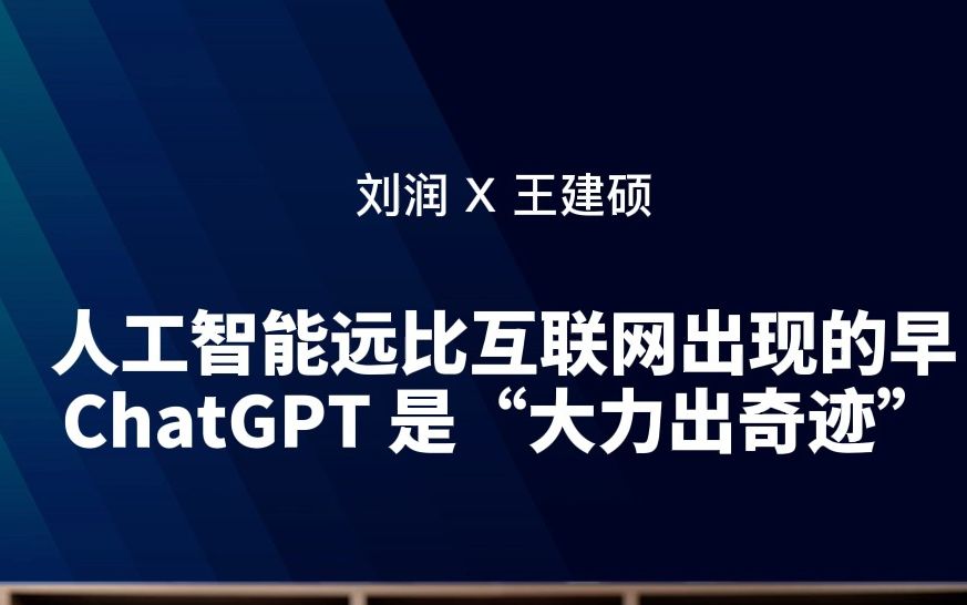 人工智能远比互联网出现的早 ChatGPT是大力出奇迹!哔哩哔哩bilibili