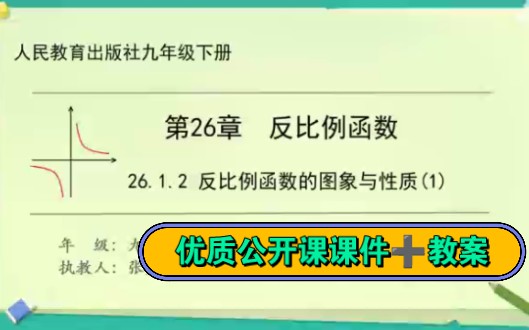 【数学新课标优质课】初中数学九年级下册《反比例函数》优质公开课课堂实录,有课件和教案,可分享哔哩哔哩bilibili