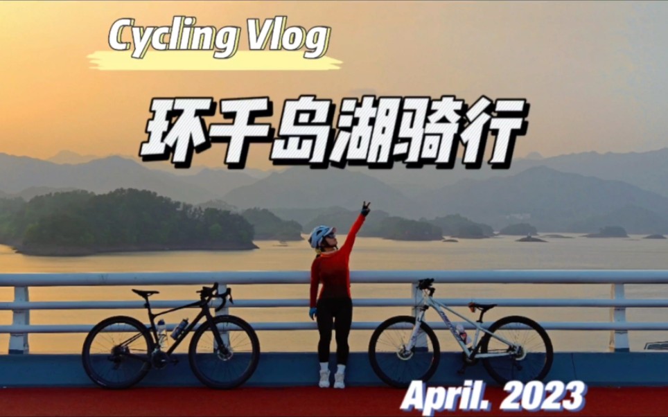 骑行VLOG | 环千岛湖 | 浙江最美的环湖骑行公路哔哩哔哩bilibili