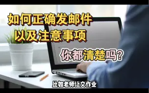 Video herunterladen: 如何正确发邮件，以及注意事项，你都清楚吗？