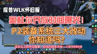 Video herunterladen: WLK怀旧服：奥杜尔开放时间曝光！P2装备系统三大改动你知道吗？