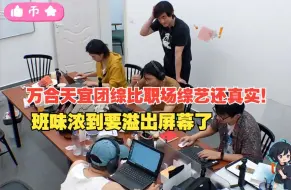 Download Video: 万合天宜团综比职场综艺还真实！在会议室里剪视频的班味浓到要溢出屏幕了