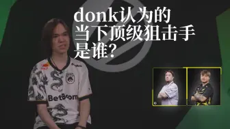 Video herunterladen: donk认为的 当下顶级狙击手 是谁？