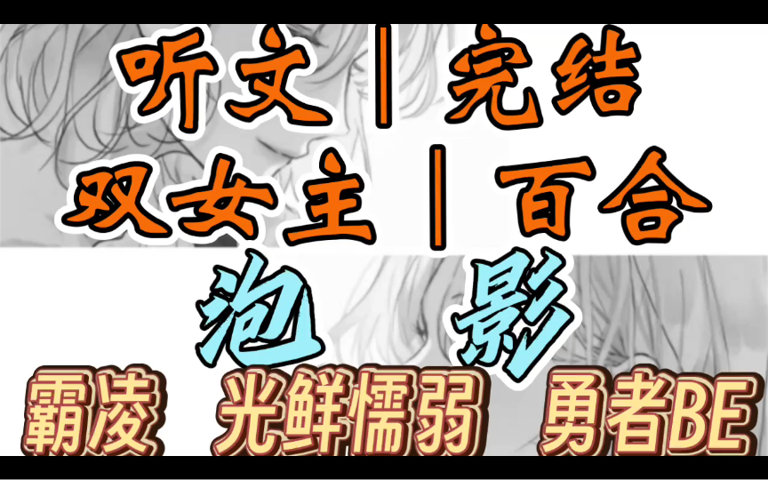 [图]0442一口气听完【双女主｜百合文】泡影     她带着警察赶来的时候我正疯了一样拿着刀往男人身上捅，披头散发浑身是血。（霸凌 懦弱光现 勇者BE）