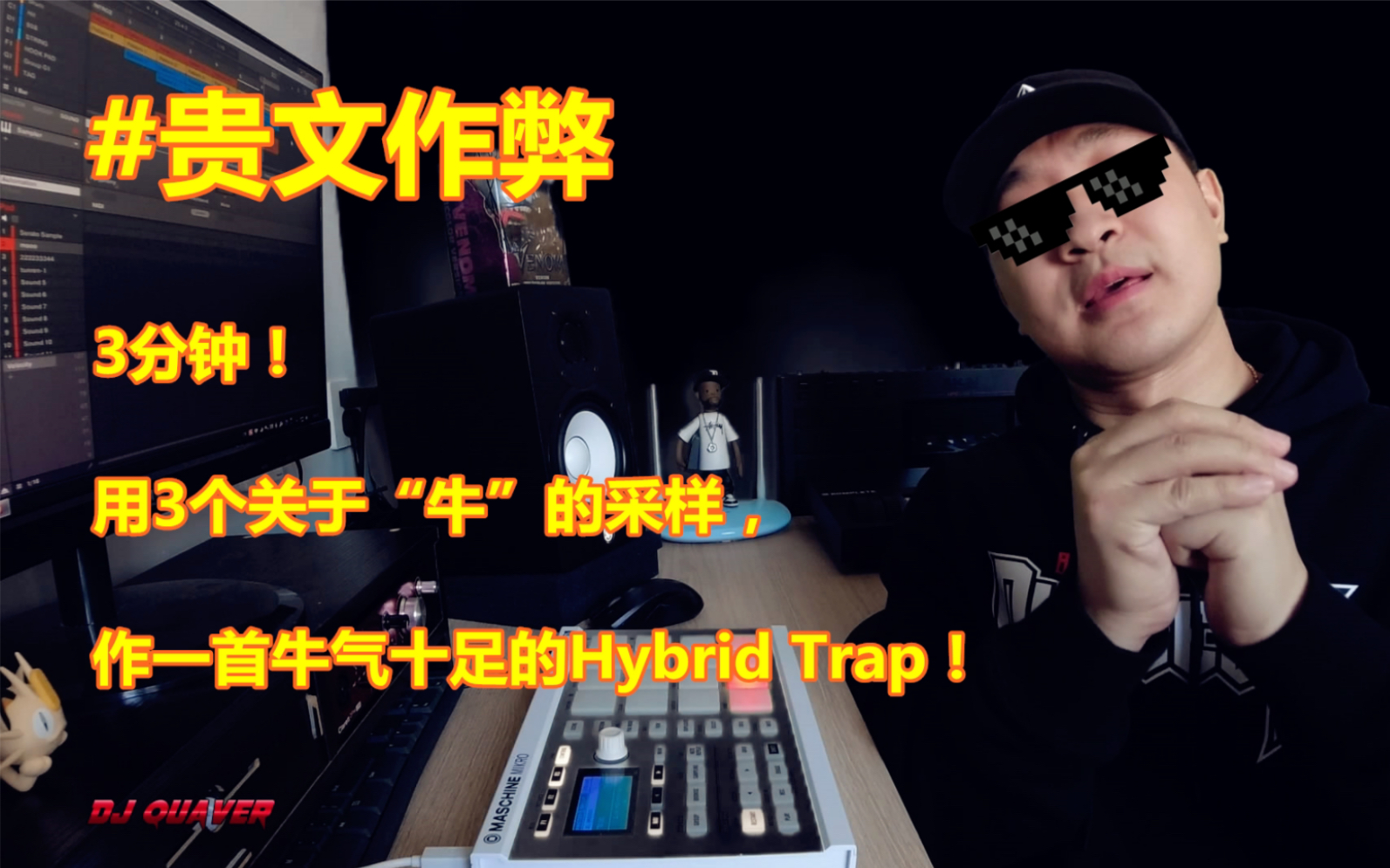 DJ Quaver用3分钟用3个牛的采样做一首牛气十足的Hybrid Trap哔哩哔哩bilibili