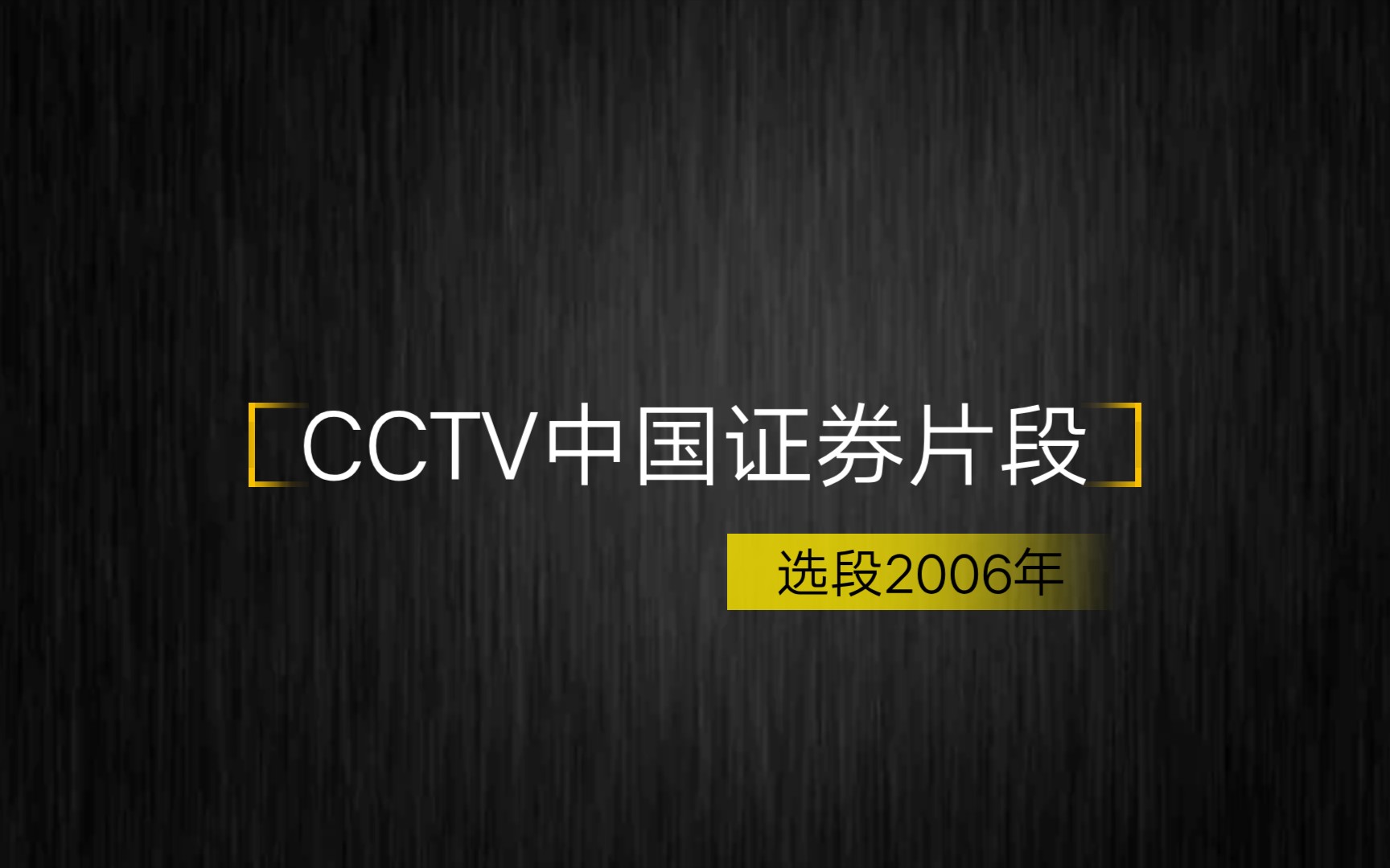 中央电视台二套中国证券片段(2006年)哔哩哔哩bilibili