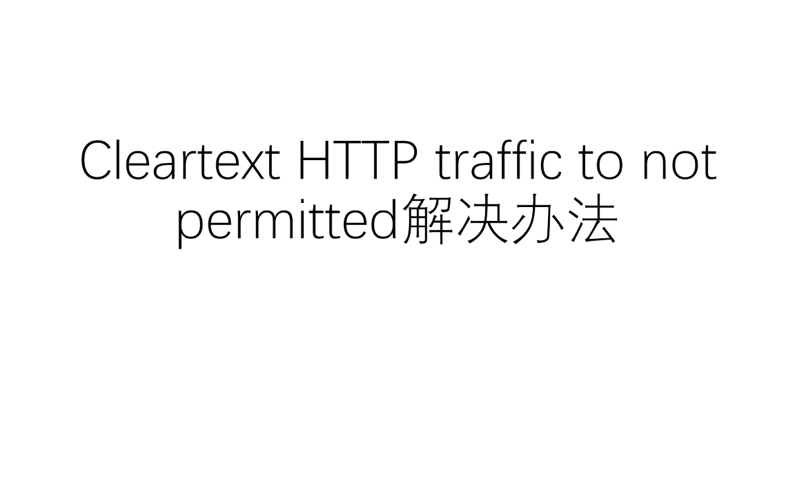 Cleartext HTTP traffic to not permitted解决办法哔哩哔哩bilibili