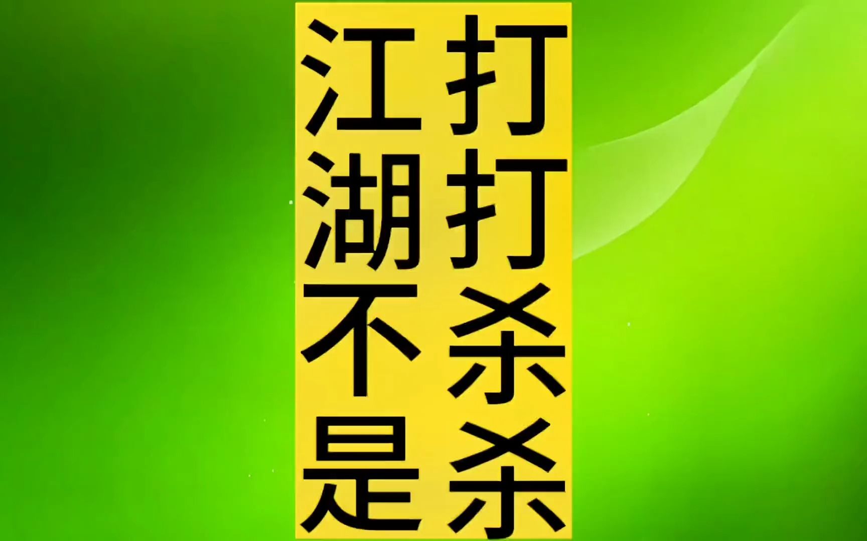 江湖不是打打杀杀,是人情世故,是合纵连横.
