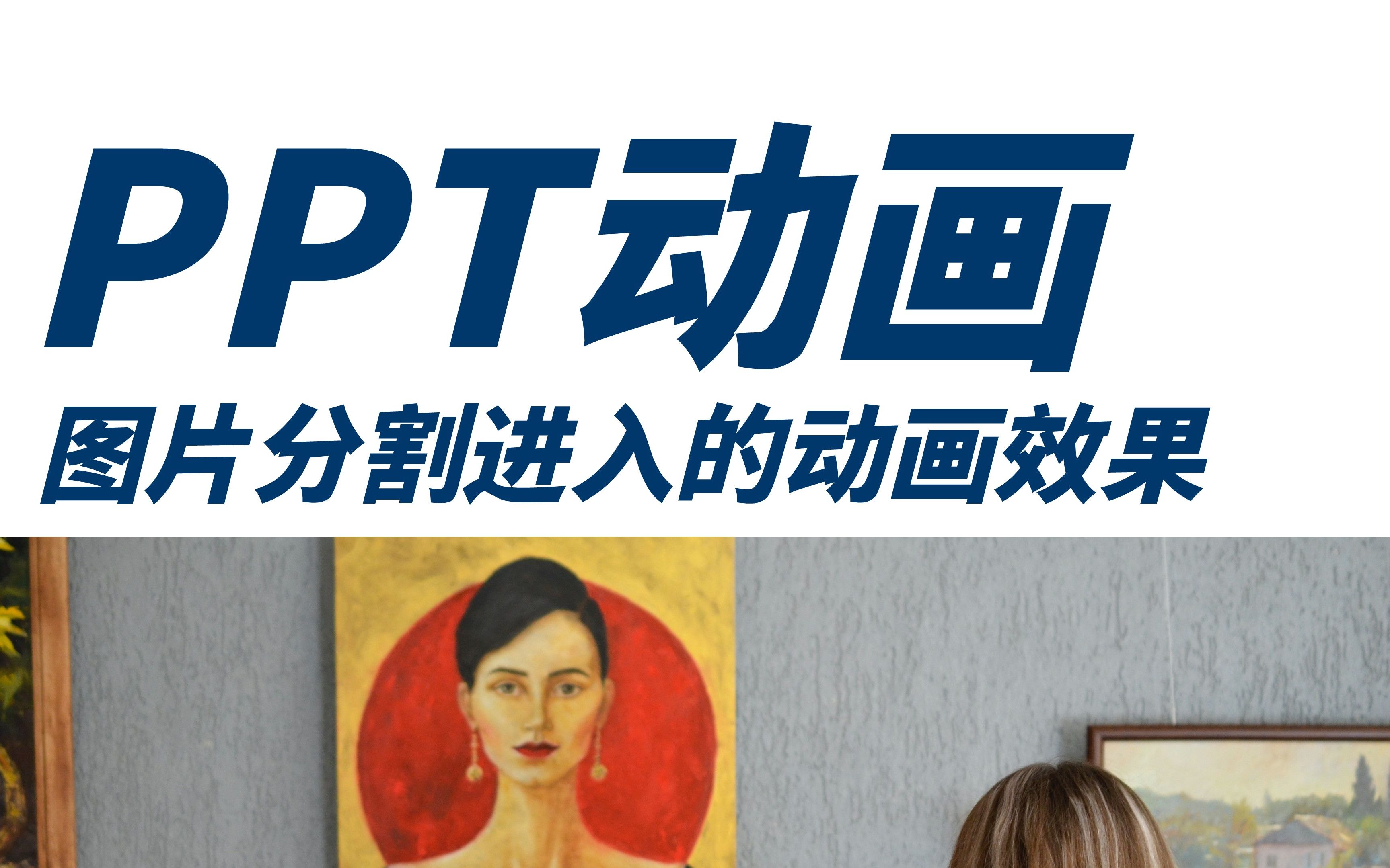 PPT中实现图片分割进入页面的动画效果!快来看看吧!哔哩哔哩bilibili