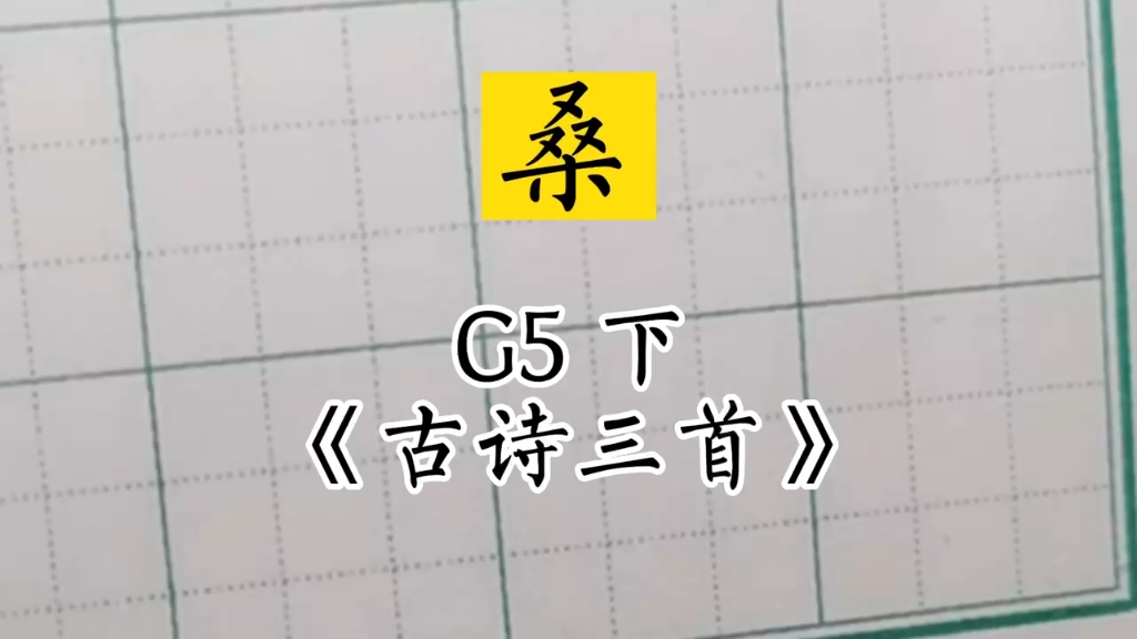 #小学生同步生字#兰亭古德书法#五年级下册《古诗三首》~桑哔哩哔哩bilibili