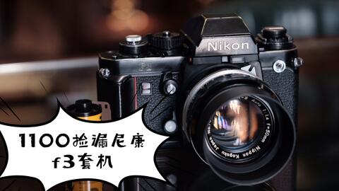 胶片相机说明书】 如何使用尼康F3【手动字幕版】-哔哩哔哩 胶片相机说明书】 如何使用尼康F3【手动字幕版】-哔哩哔哩