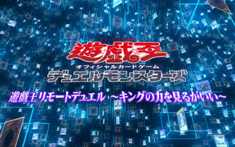 【Jump Festa 2021】红莲魔vs蔷薇龙 【游戏王远程决斗~看看王的力量吧!【星野贵纪】】哔哩哔哩bilibili