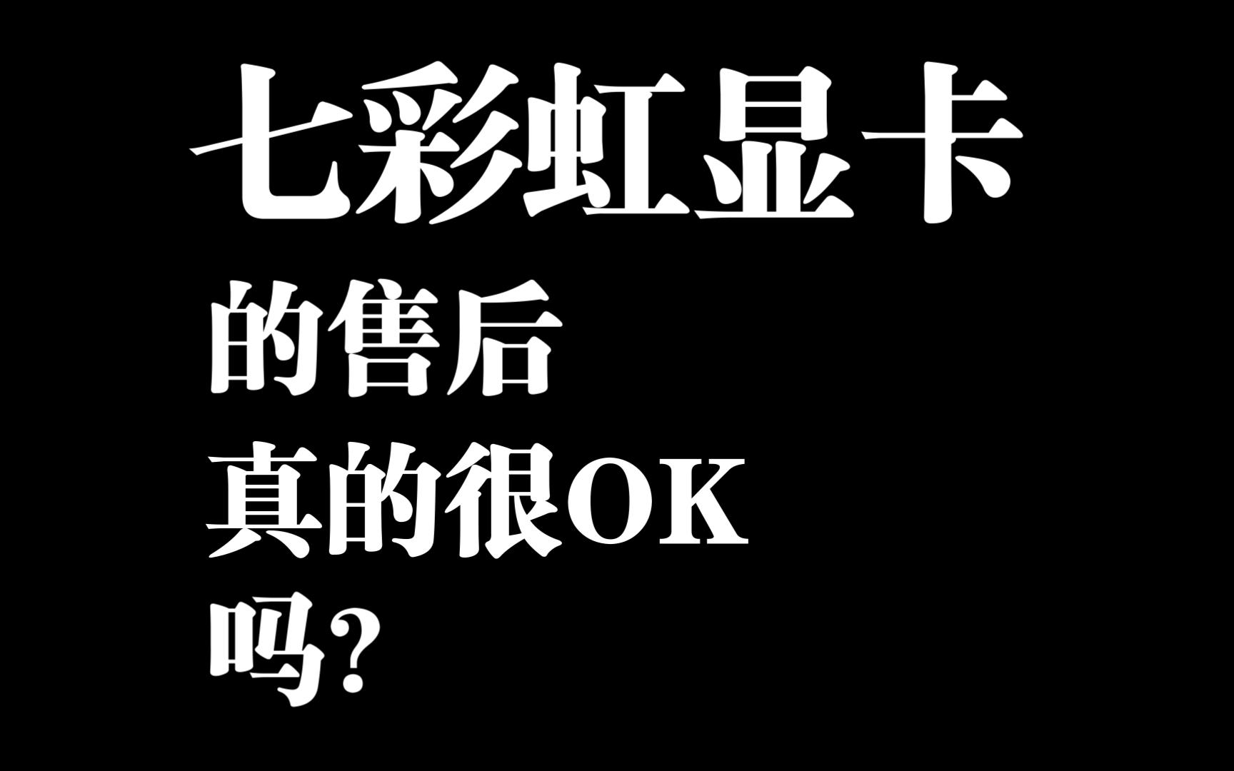 京东七彩虹自营售后受难记(可能只是第一章)哔哩哔哩bilibili