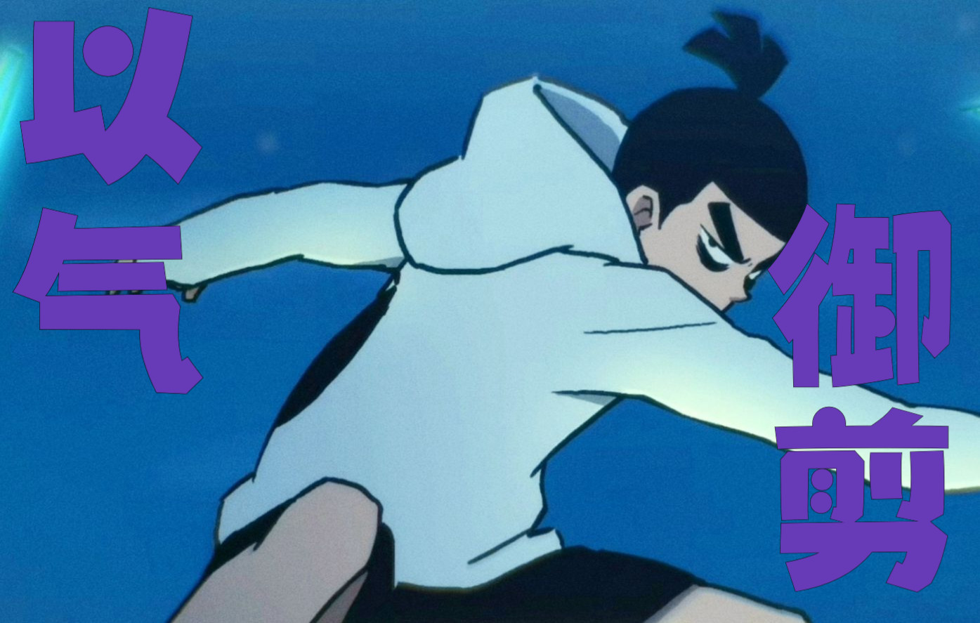 集中精神,以气御剪!