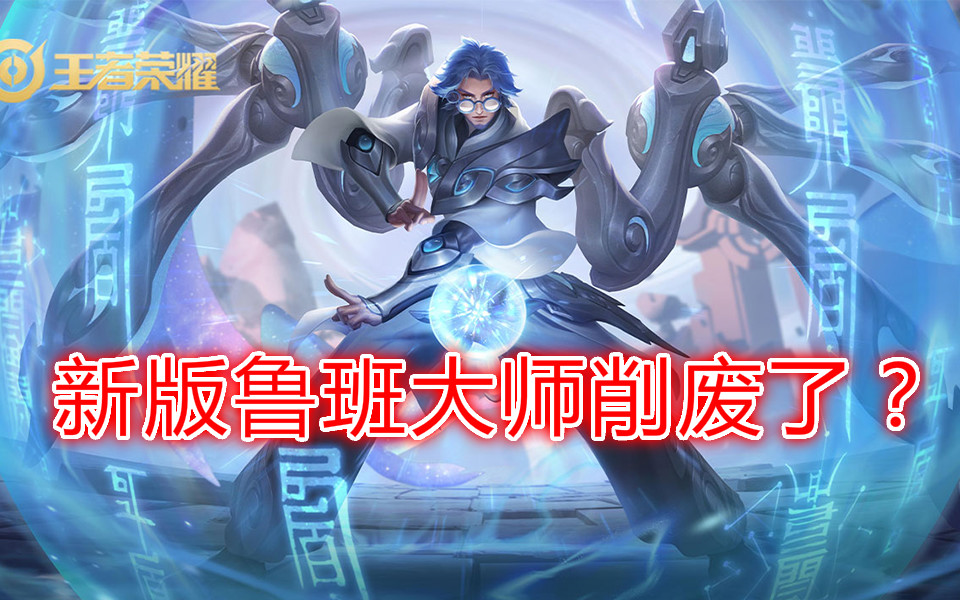 鲁班大师重做之后到底还行不行了