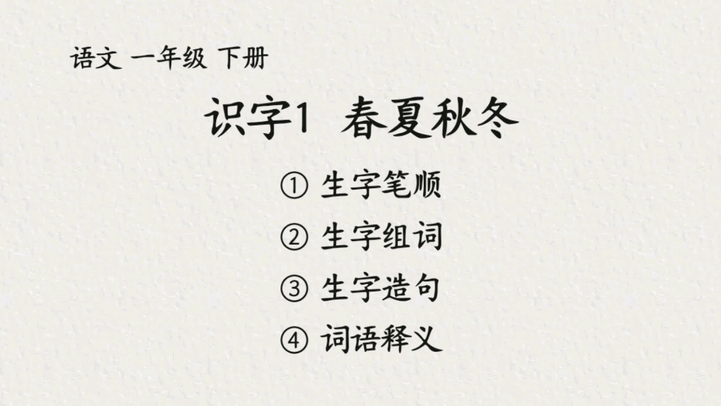 語文一年級下冊識字1《春夏秋冬》生字筆順,組詞,造句及詞語釋義