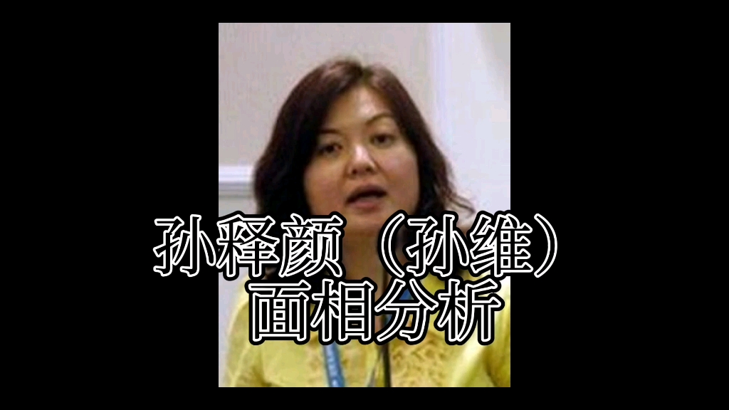 孙铊女士真是凶人凶相