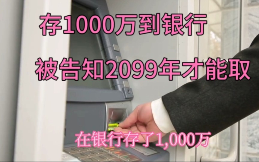 大连女子存1000万到银行,被告知2099年才能取,银行说法让人气愤哔哩哔哩bilibili