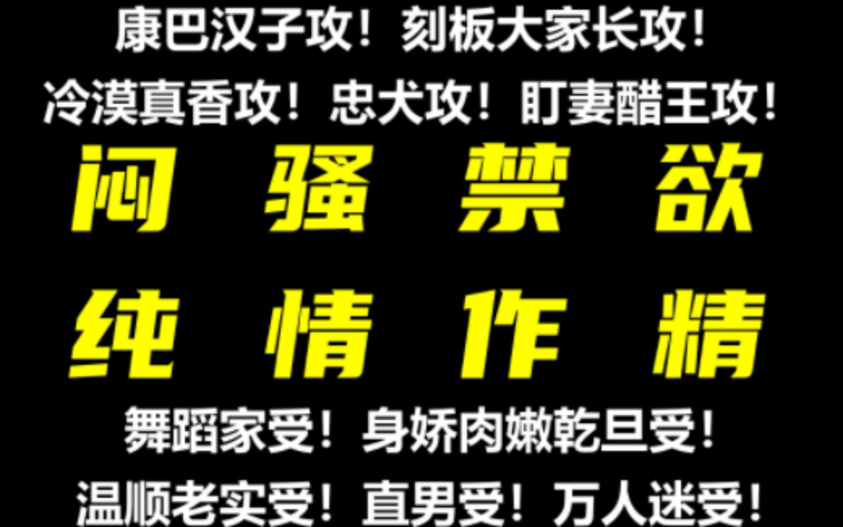 [图]【宝藏太太宝藏文②】持续心动！闷骚禁欲和纯情作精的拉扯！禁忌、狗血满天的穿书文就在这里了！