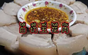 Download Video: 白切五花肉农家做法，鲜香滑嫩，肥而不腻，太好吃了