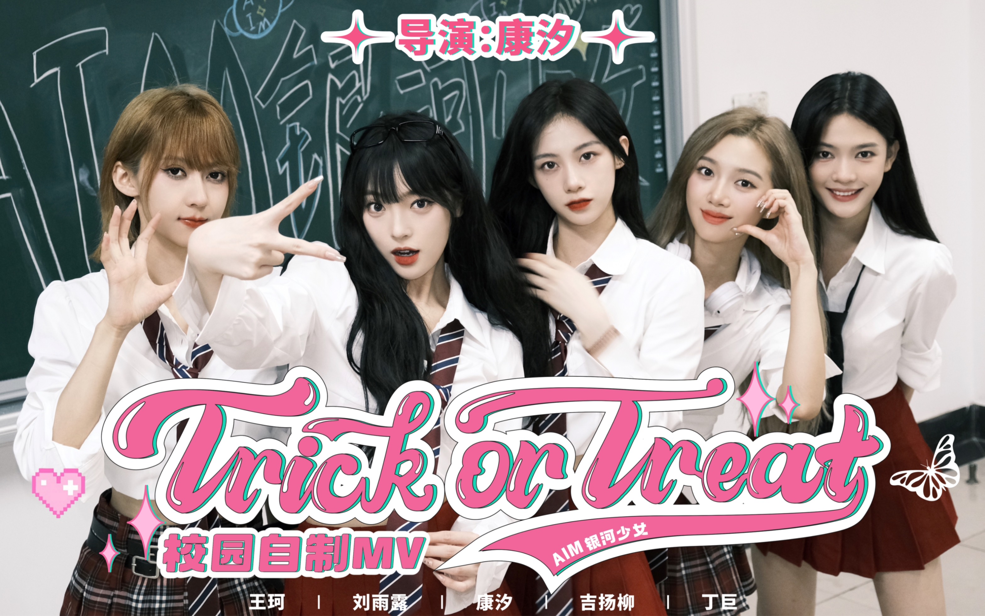 [图]AIM银河少女｜『Trick or Treat』自制MV校园版上线啦