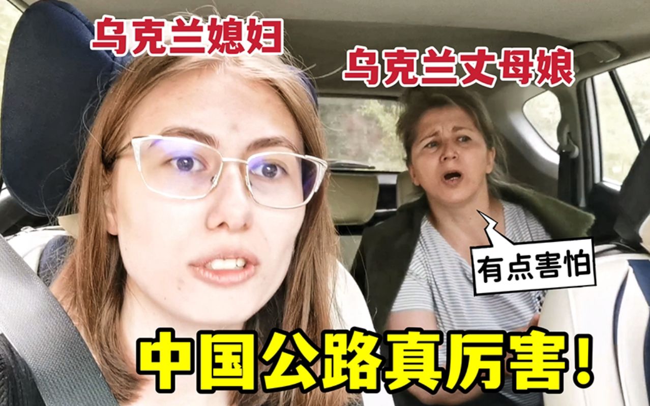 第一次见盘山公路,乌克兰丈母娘吓到腿软:我想回家!哔哩哔哩bilibili