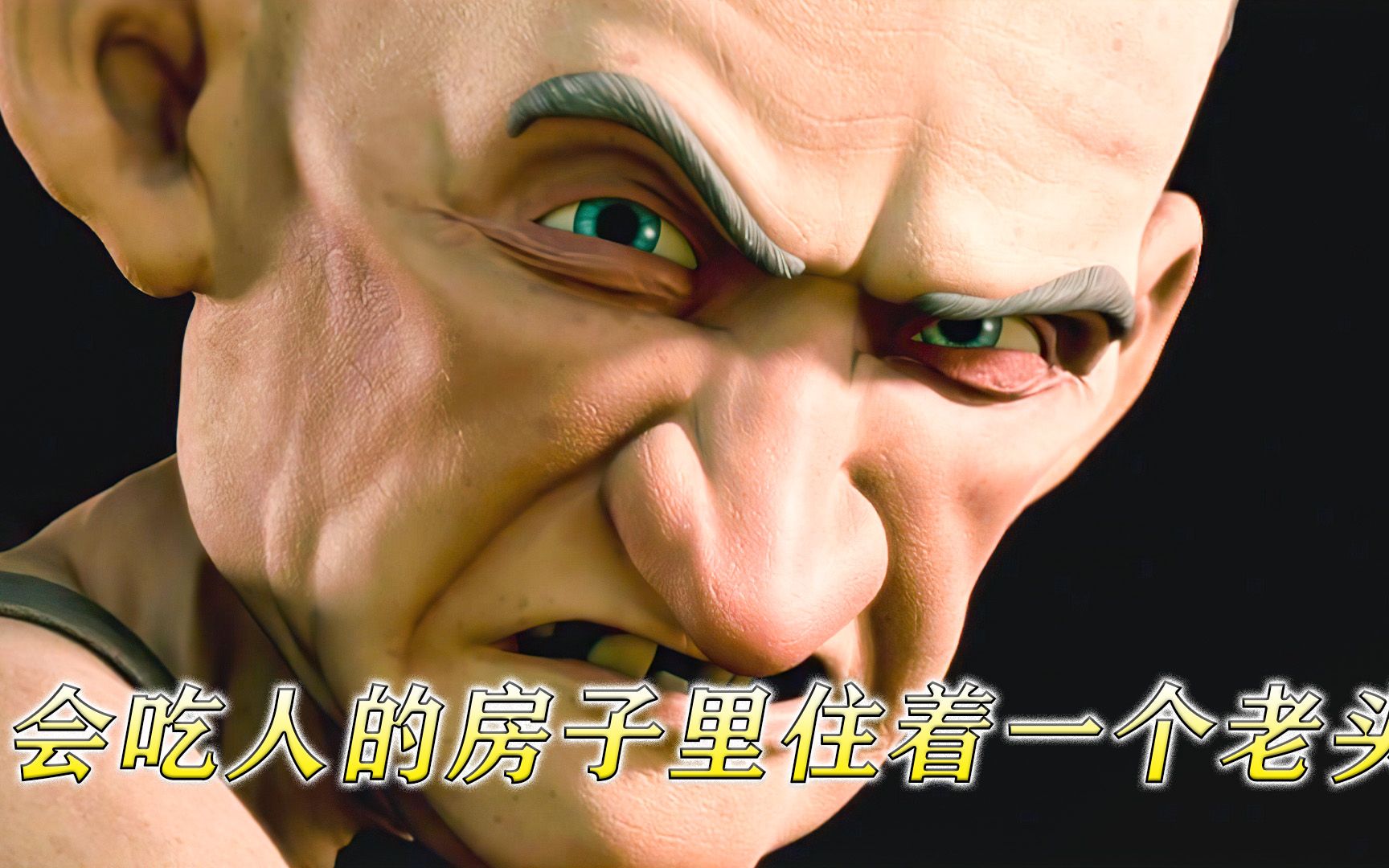 一个古怪的老头,住在一座会吃人的房子里