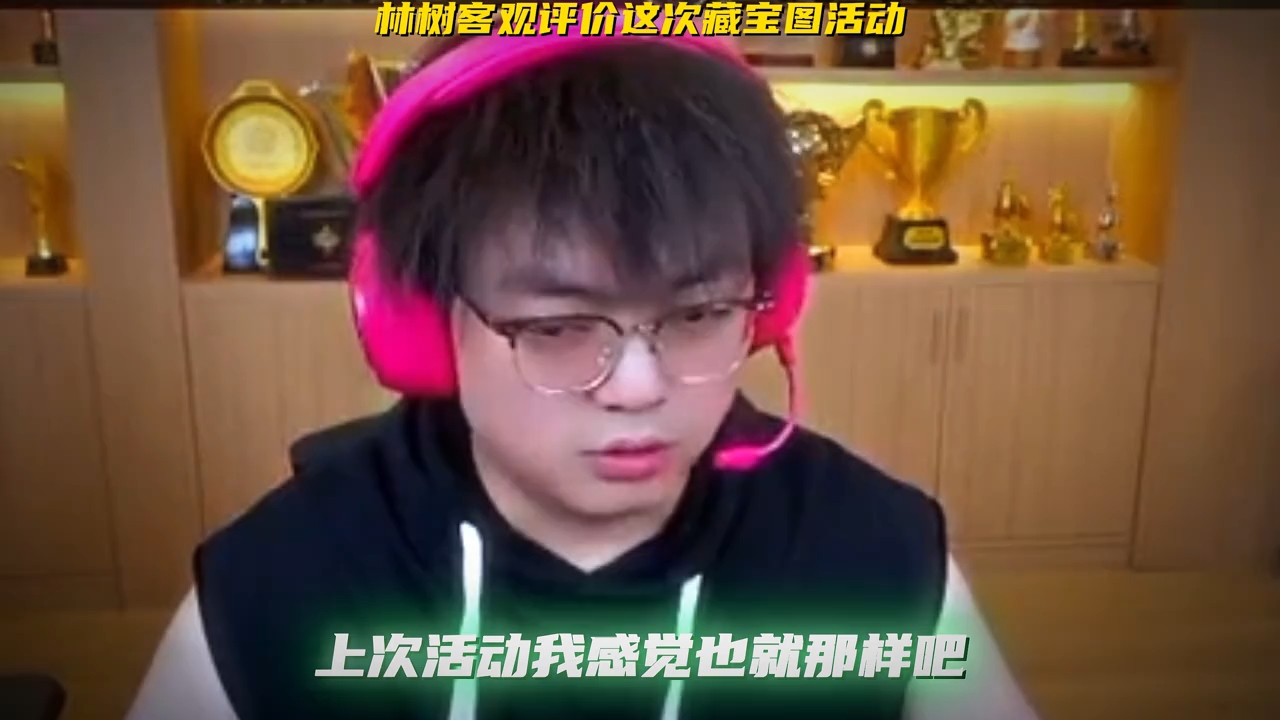 林树评价这次藏宝图活动
