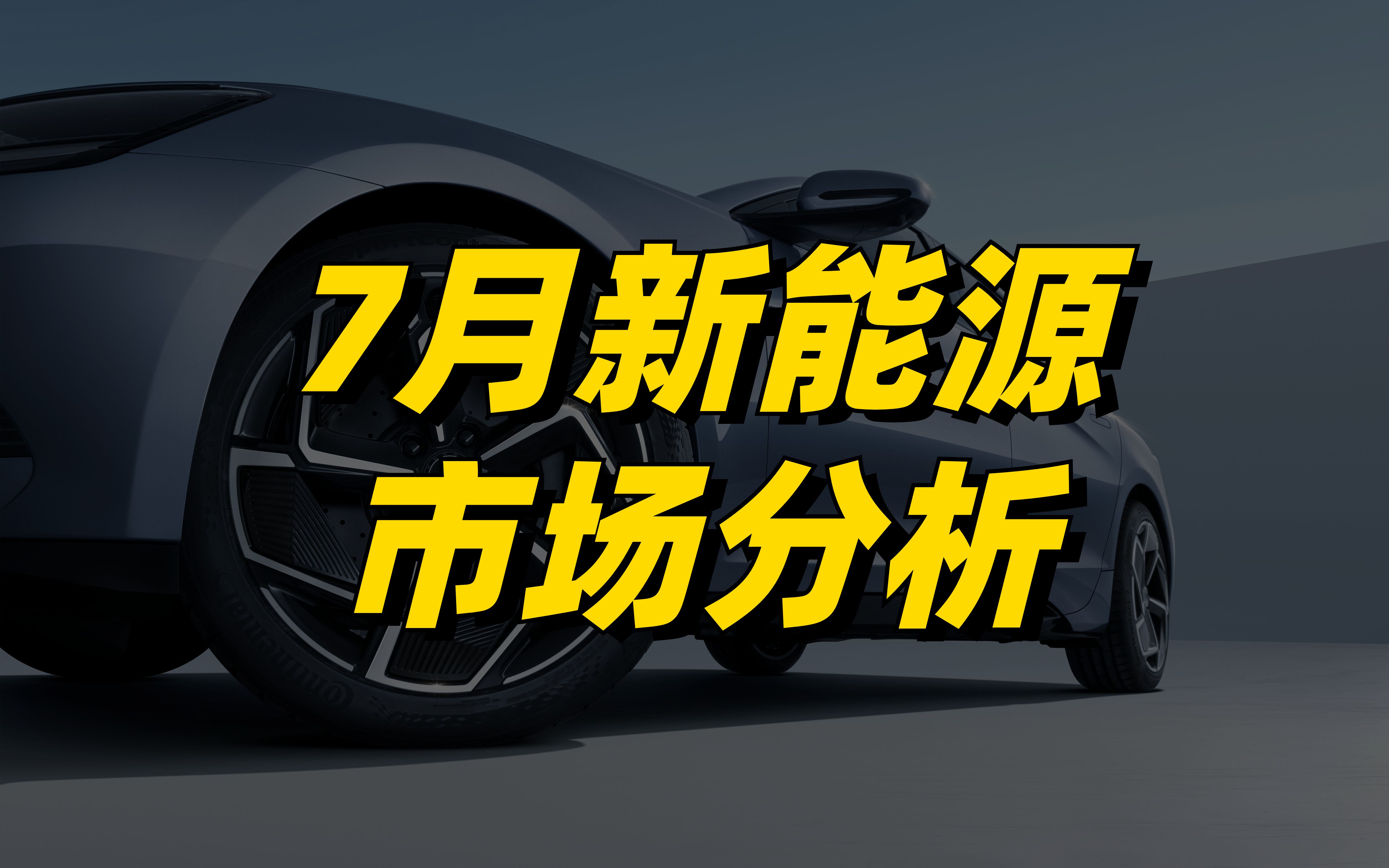 7月新能源市场分析:合资持续走下坡路,国产渗透率突破51%哔哩哔哩bilibili