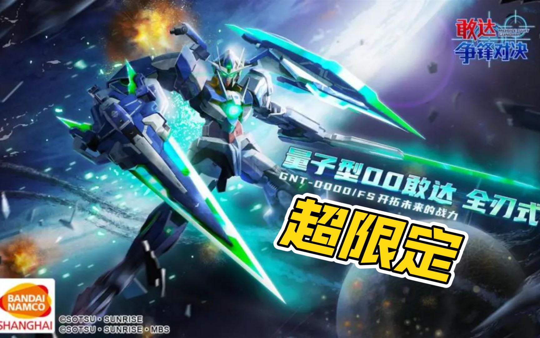 敢达争锋对决量子型00敢达全刃式武装介绍