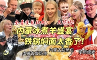 芬兰一家人被硬核内蒙古冰煮羊震惊一整年！狂炫羊肉烧麦焖面太香啦！万圣节全家疯狂变装！笑点爆炸嗨翻全场！
