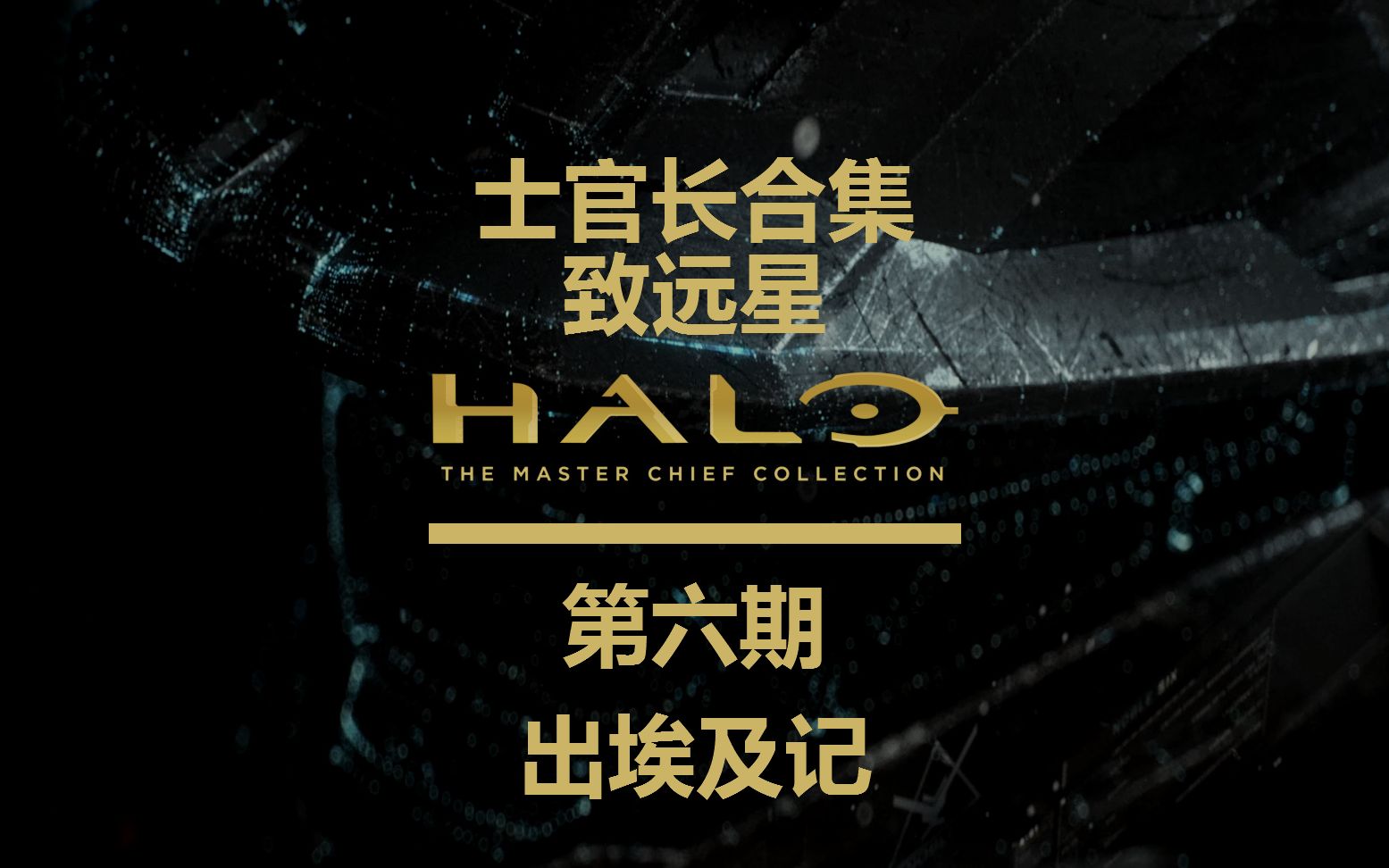 [图]《光环:士官长合集（Halo:The Master Chief Collection）》第六期：出埃及记