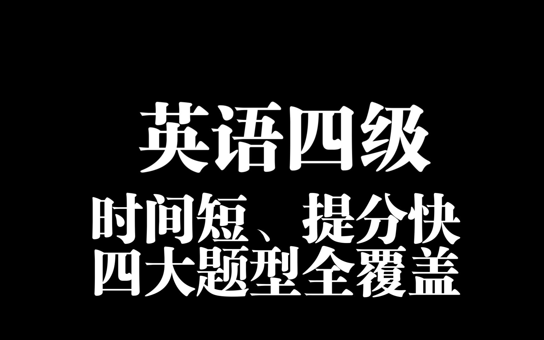 [图]2024全套刘晓燕大学英语四级级cet6考试视频网络课程