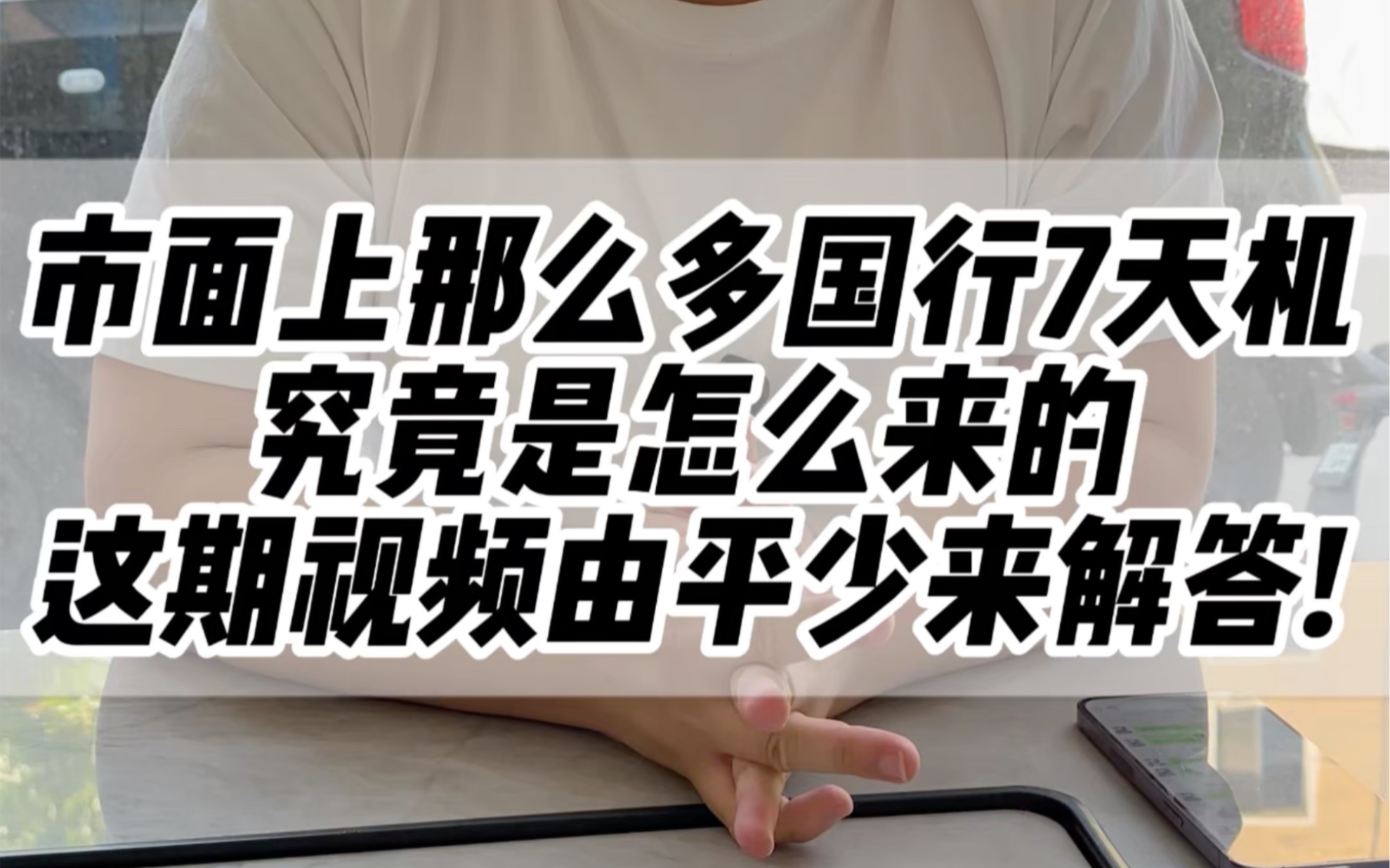 市面上那么多七天机,究竟是怎么来的,这期视频平少来给兄弟们解答!哔哩哔哩bilibili