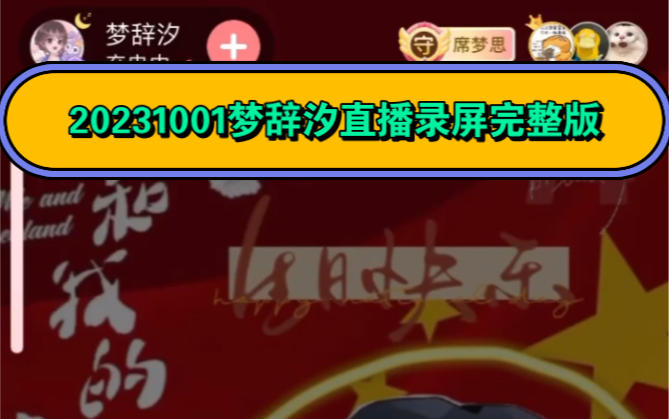 【梦辞汐】20231001梦辞汐直播录屏完整版:聊聊天~哔哩哔哩bilibili