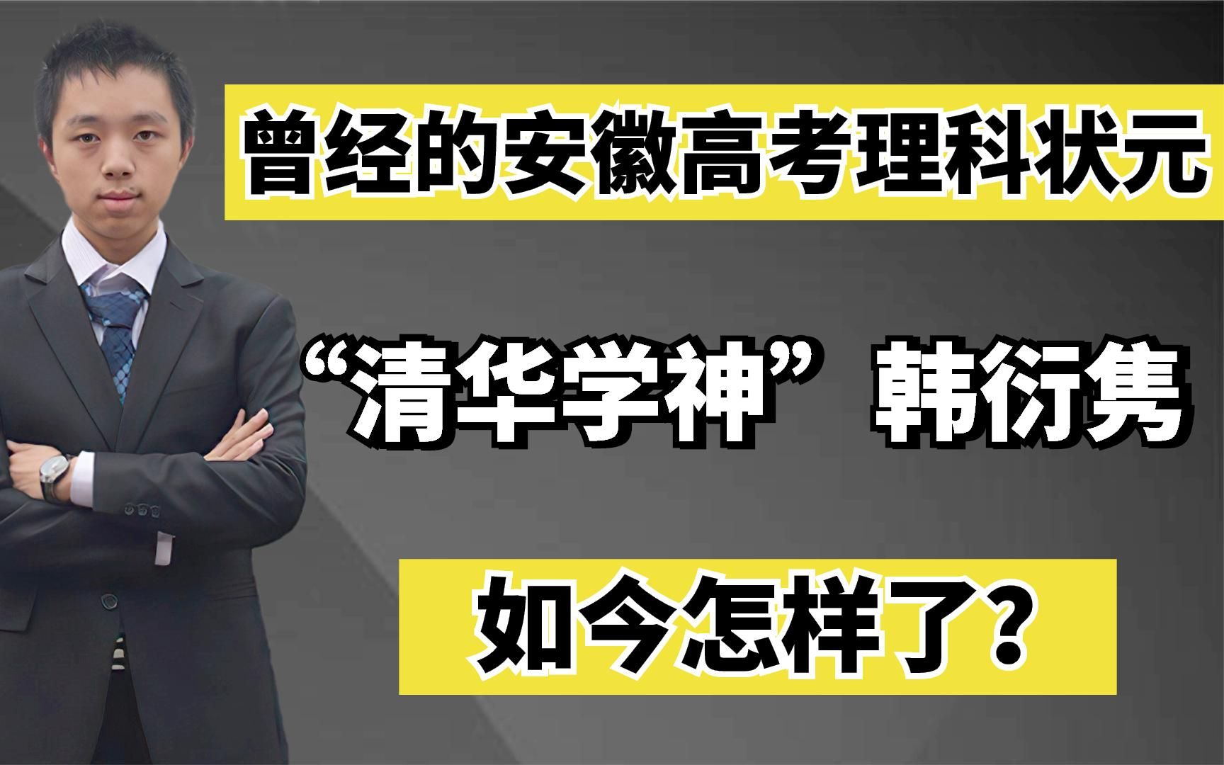 安徽高考状元韩衍隽:放弃保送清华,坚持高考,被誉为清华学神!哔哩哔哩bilibili