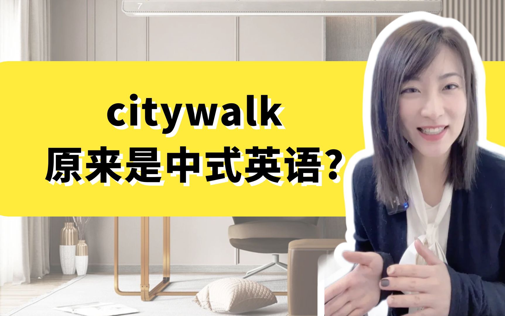 搞了半天,大𐟔姚„citywalk原来是中式英语?哔哩哔哩bilibili