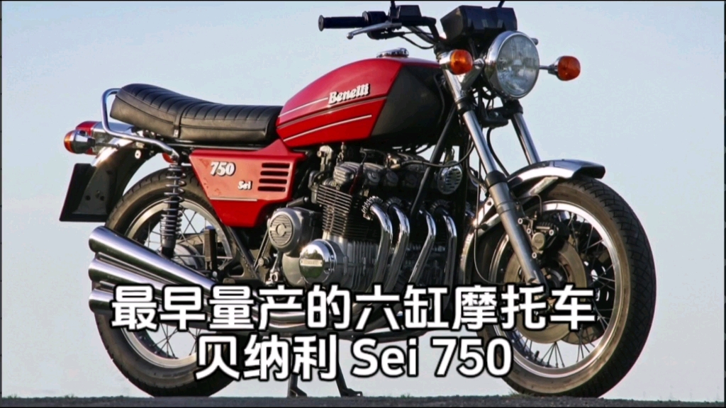 最早量产的六缸摩托车 贝纳利 sei 750